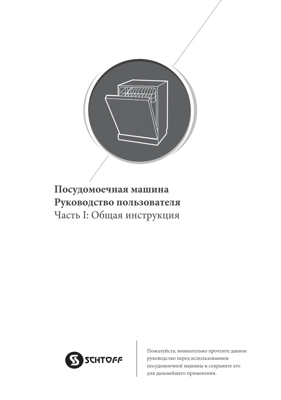 Встраиваемая посудомоечная машина SCHTOFF SVA 45106 A