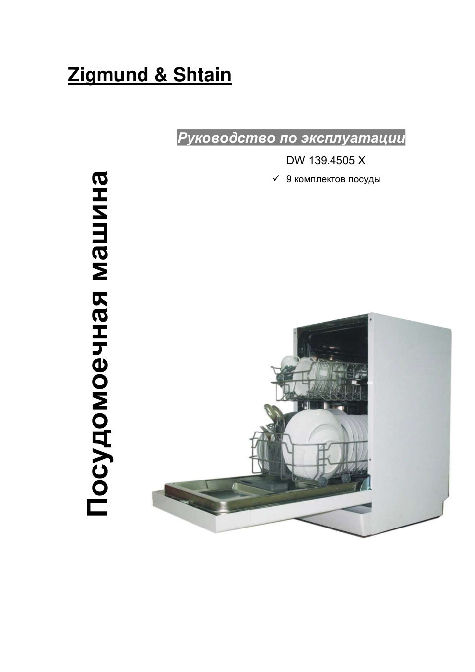 Встраиваемая посудомоечная машина Zigmund & Shtain DW 139.4505 X