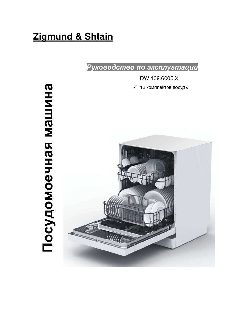 Встраиваемая посудомоечная машина Zigmund & Shtain DW 139.6005 X