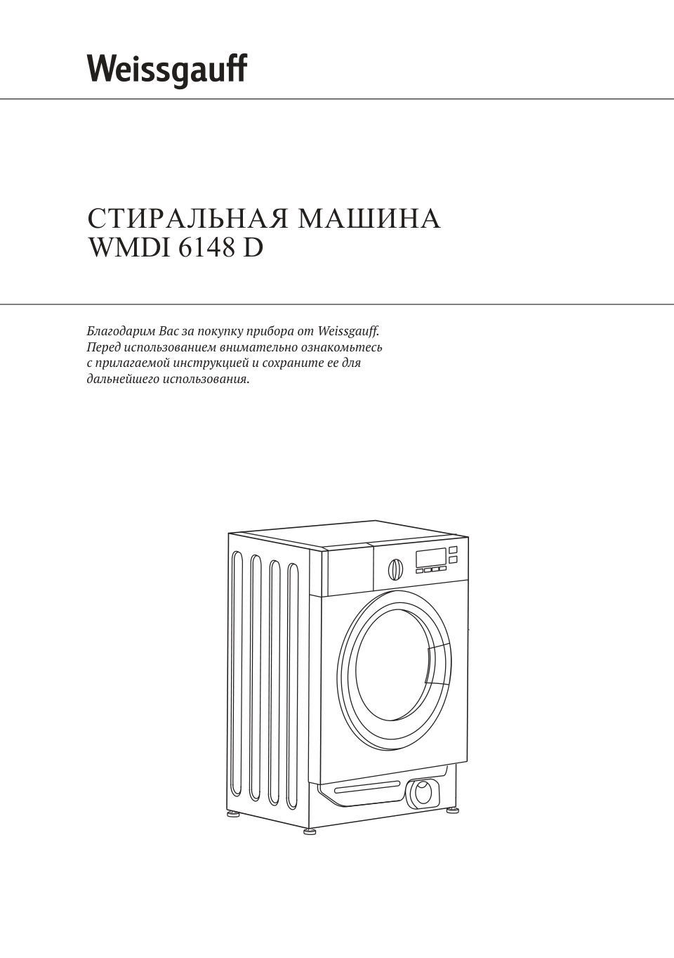 Встраиваемая стирально-сушильная машина Weissgauff WMDI 6148D