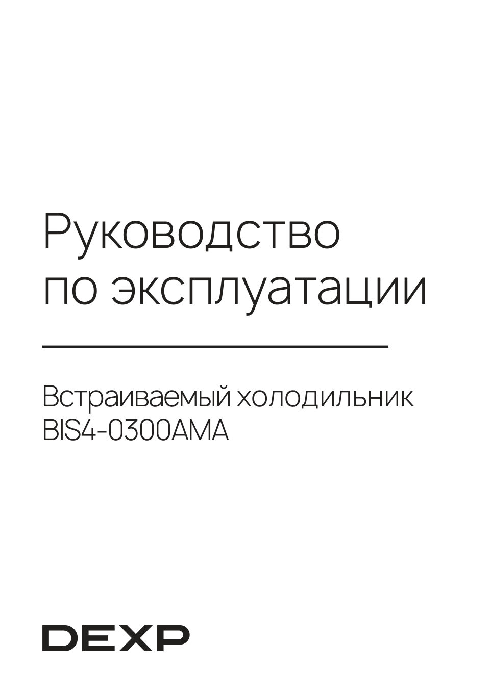 Встраиваемый холодильник без морозильника DEXP BIS4-0300AMA