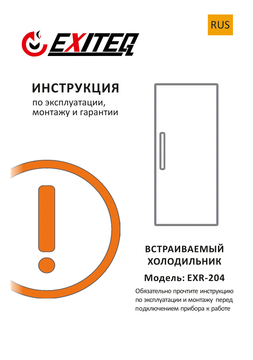 Встраиваемый холодильник без морозильника EXITEQ EXR-204