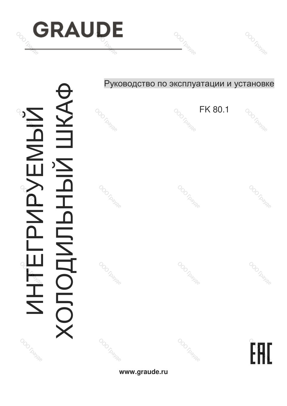 Встраиваемый холодильник без морозильника Graude FK 80.1