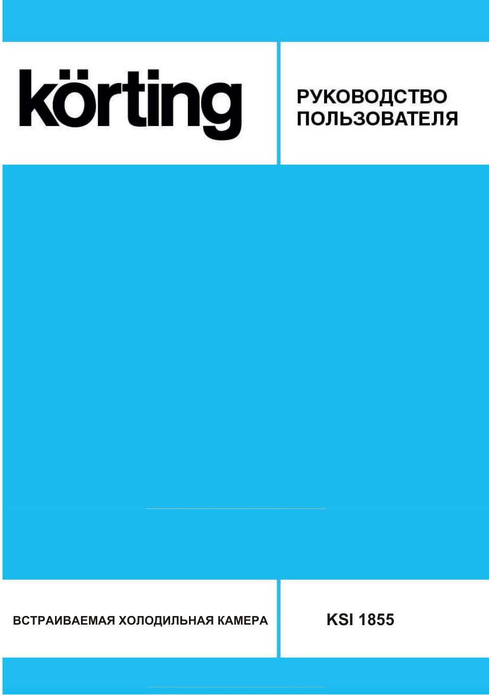 Встраиваемый холодильник без морозильника Korting KSI 1855