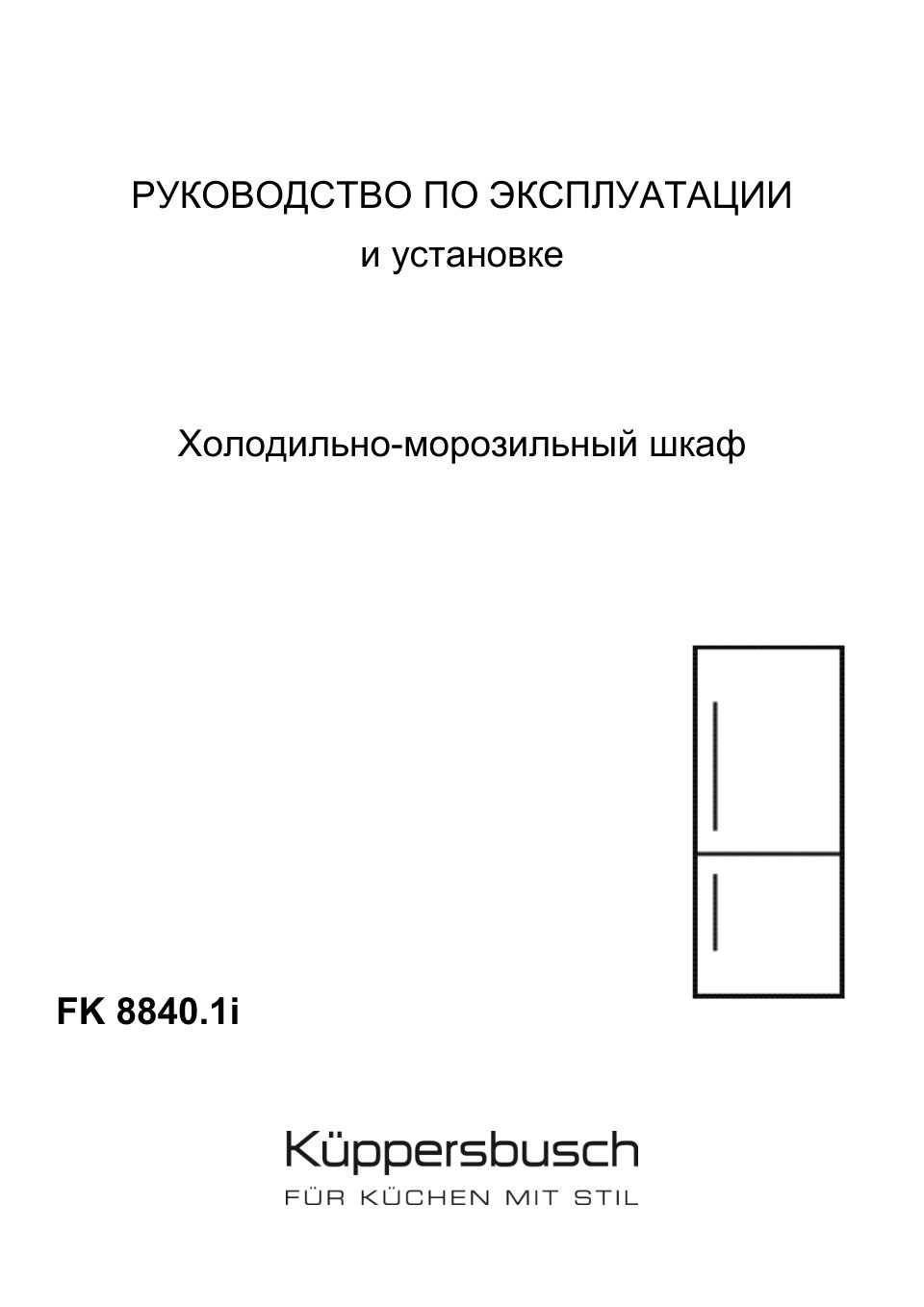 Встраиваемый холодильник без морозильника Kuppersbusch FK 8840.1i
