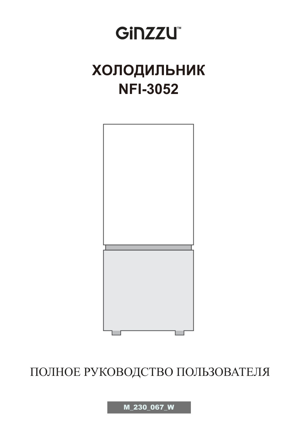 Встраиваемый холодильник GiNZZU NFI-3052