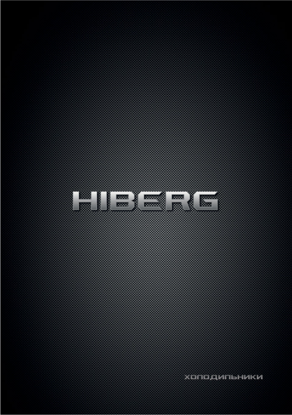 Встраиваемый холодильник HIBERG S-RFC 600 B inverter