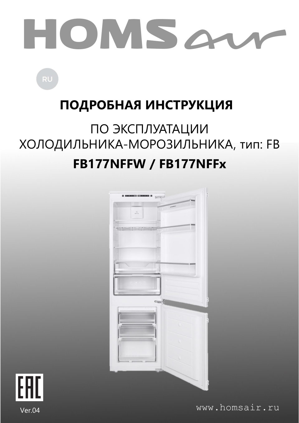 Встраиваемый холодильник HOMSair FB177SW
