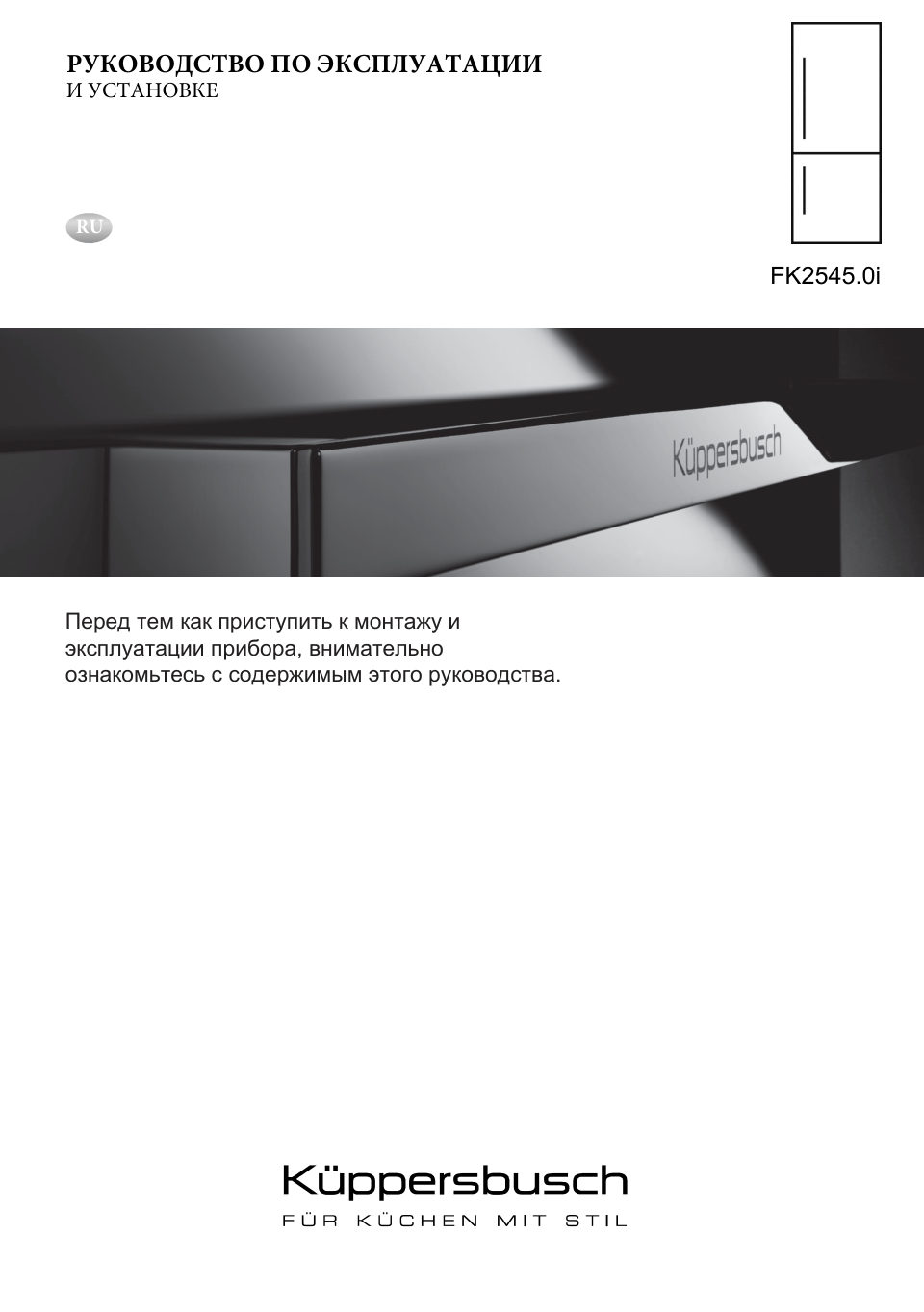 Встраиваемый холодильник Kuppersbusch FK 2545.0i