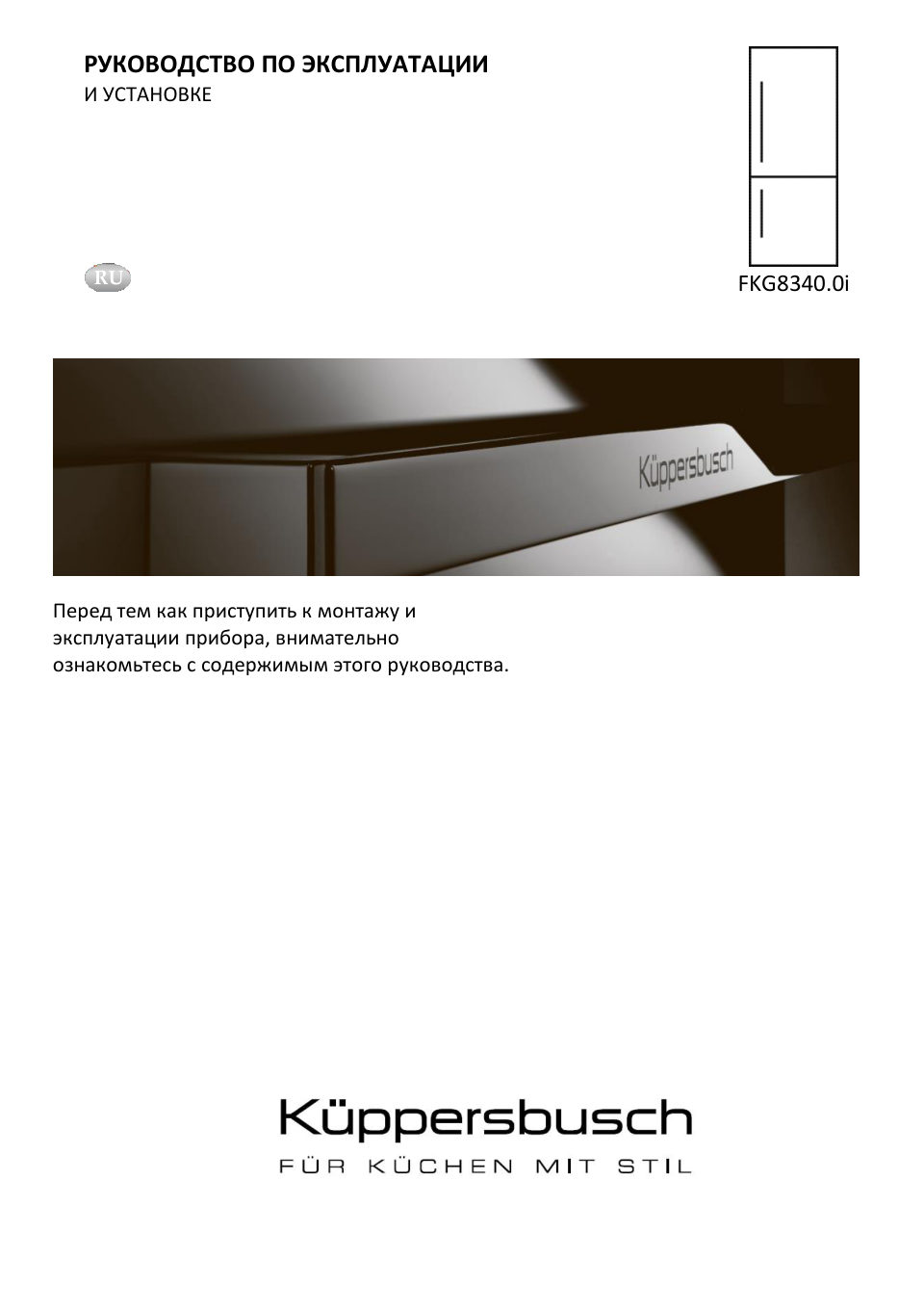 Встраиваемый холодильник Kuppersbusch FKG 8340.0i
