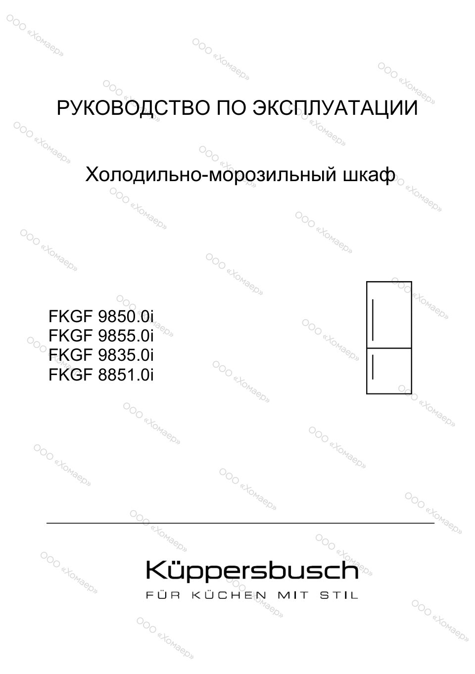 Встраиваемый холодильник Kuppersbusch FKGF 9855.0I