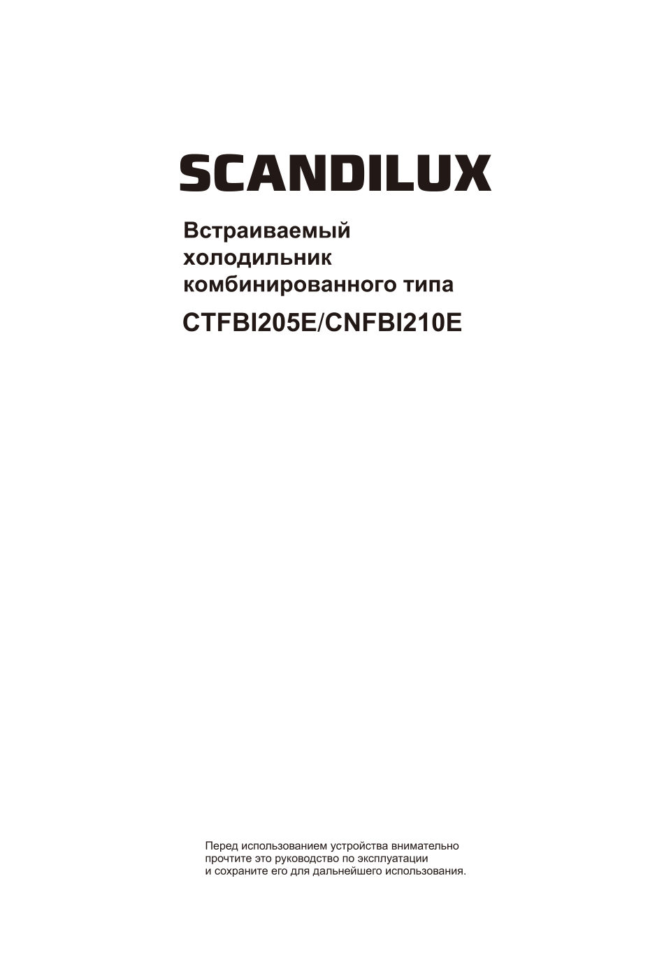 Встраиваемый холодильник Scandilux CNFBI210E