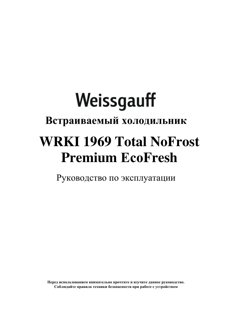 Встраиваемый холодильник Weissgauff WRKI 1969 Total NoFrost Premium BioFresh
