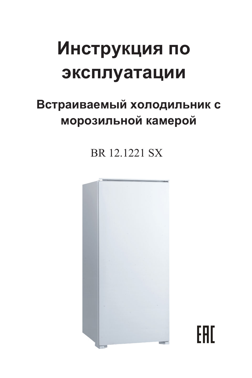 Встраиваемый холодильник Zigmund & Shtain BR 12.1221 SX