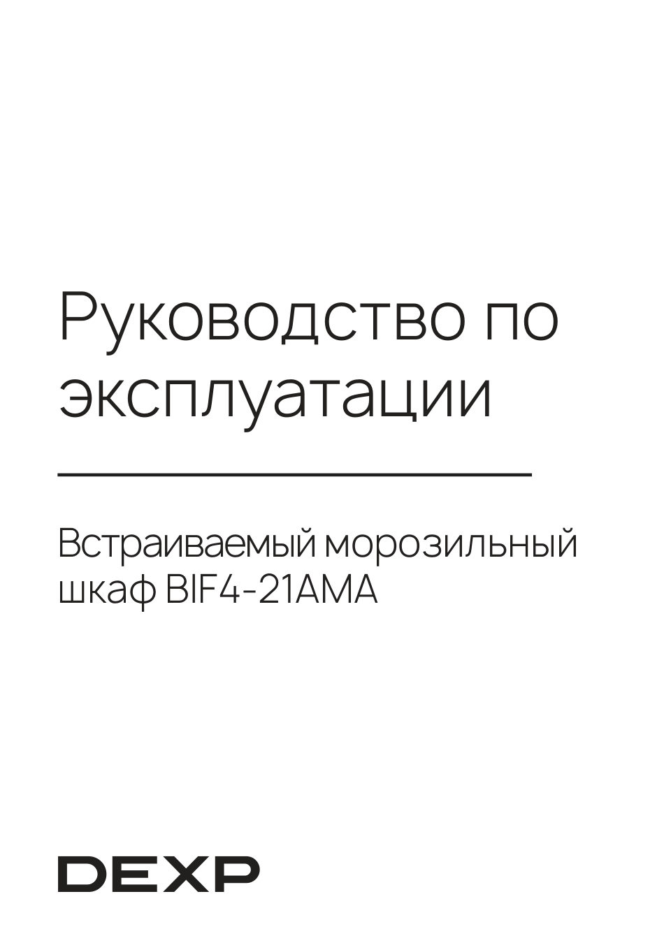 Встраиваемый морозильный шкаф DEXP BIF4-21AMA