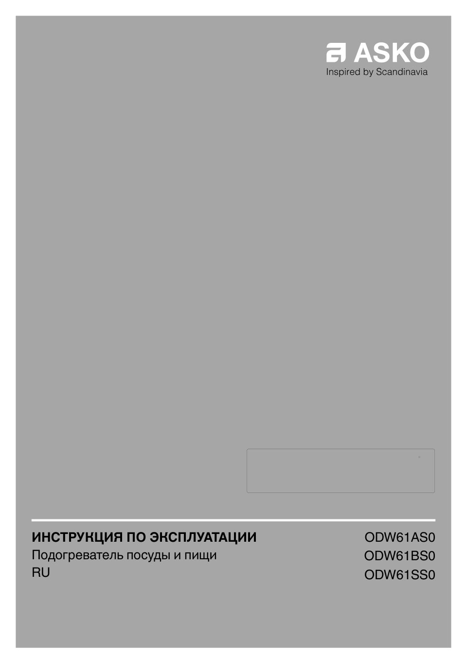 Встраиваемый подогреватель посуды Asko ODW61BS0