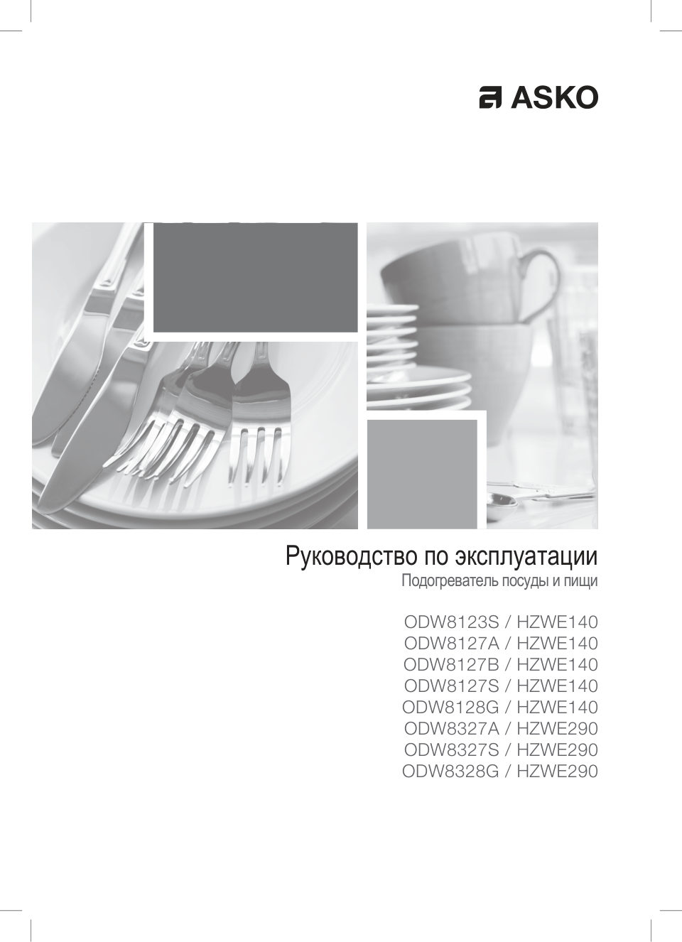 Встраиваемый подогреватель посуды Asko ODW8127B
