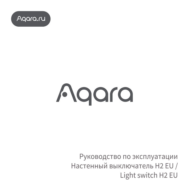 Выключатель AQARA H2