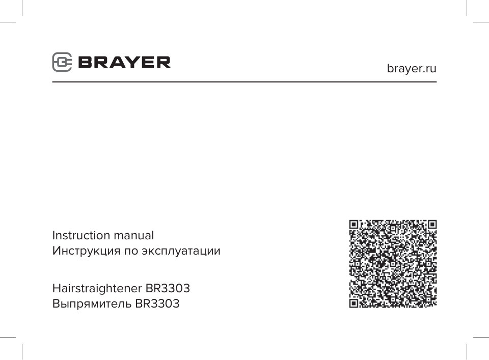 Выпрямитель для волос BRAYER BR3303
