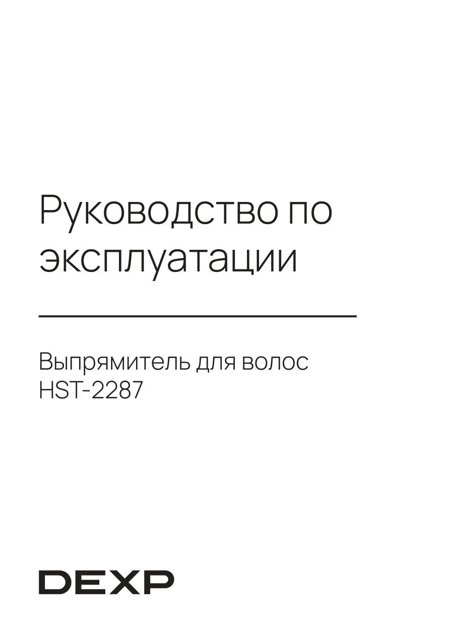 Выпрямитель для волос DEXP HST-2287