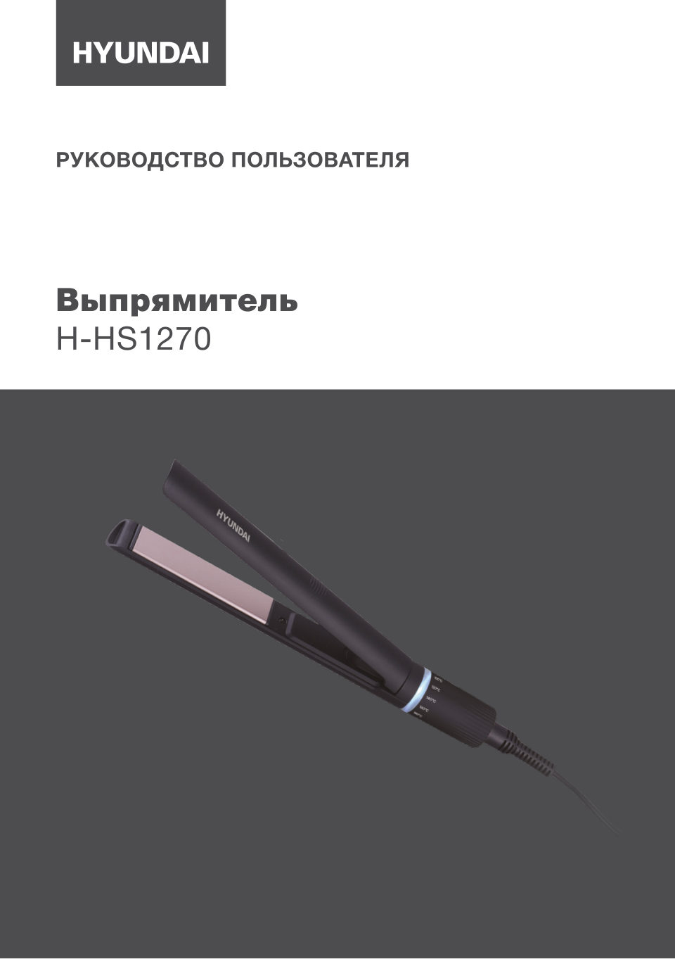 Выпрямитель для волос Hyundai H-HS1270