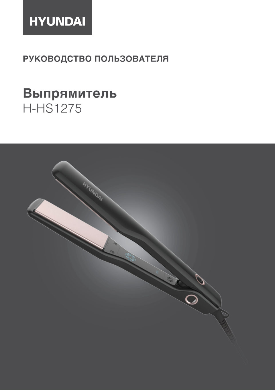 Выпрямитель для волос Hyundai H-HS1275