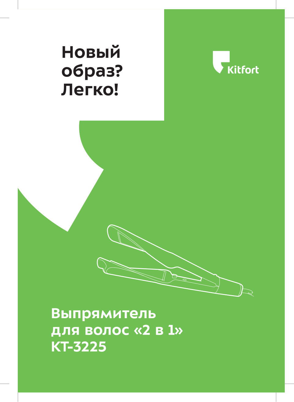 Выпрямитель для волос Kitfort KT-3225