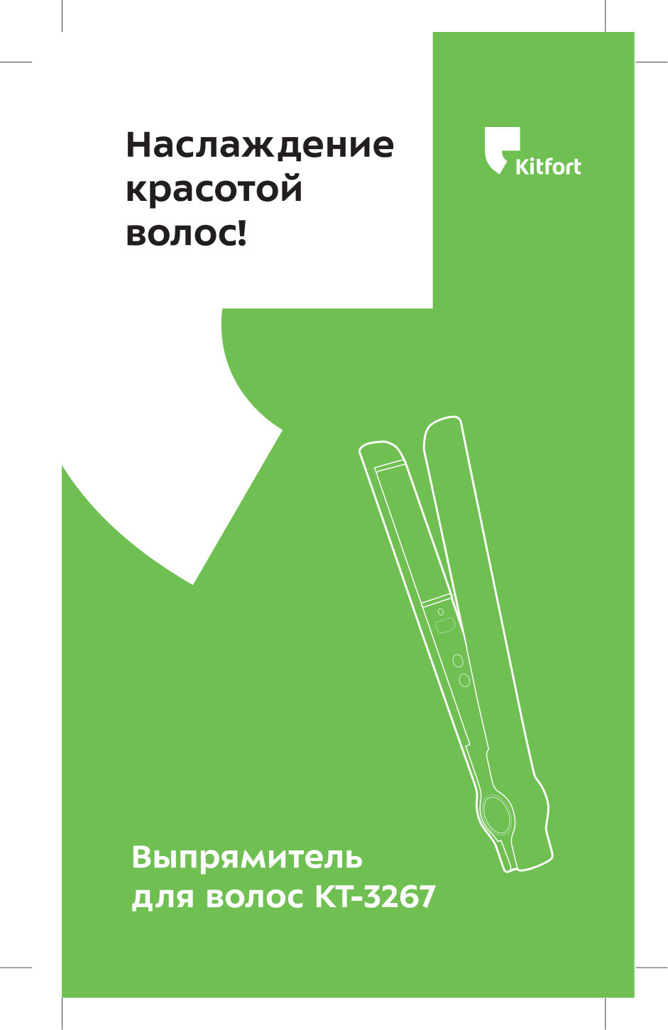 Выпрямитель для волос Kitfort KT-3267