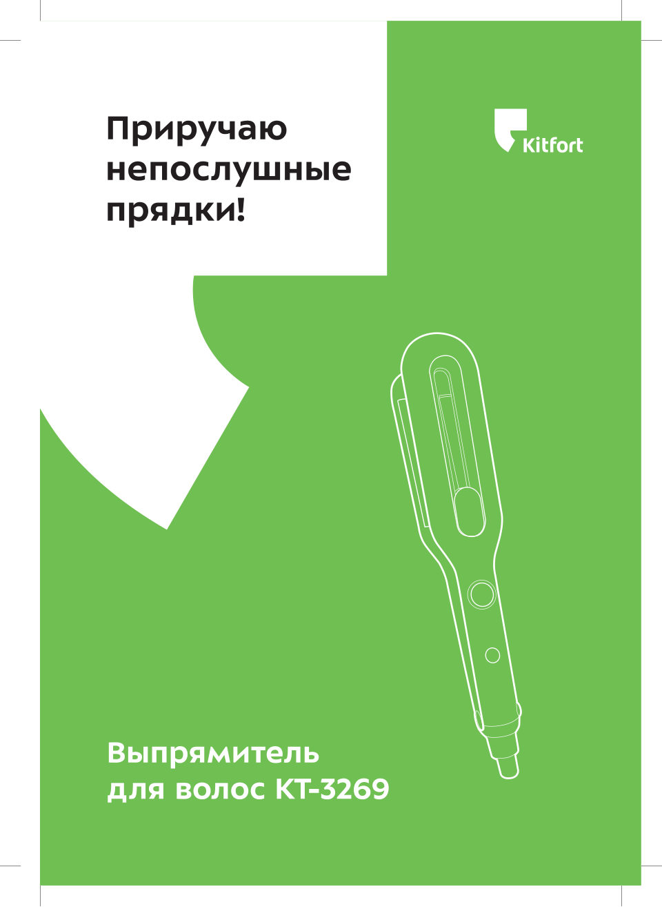 Выпрямитель для волос Kitfort KT-3269