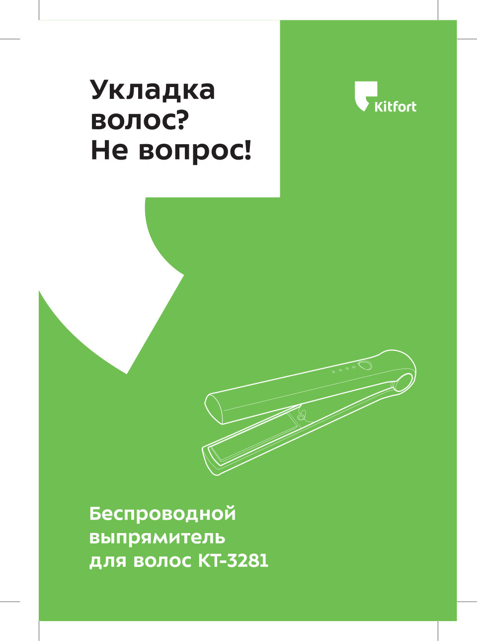 Выпрямитель для волос Kitfort КТ-3281