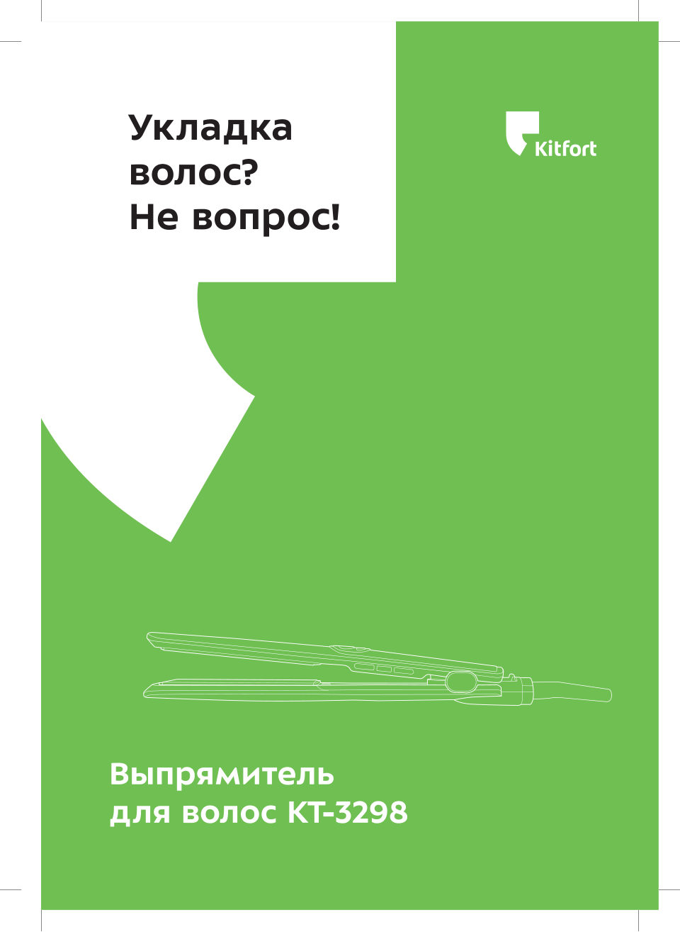 Выпрямитель для волос Kitfort KT-3298