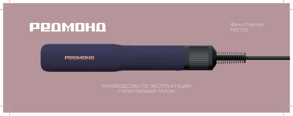 Выпрямитель для волос РЕДМОНД HD1705