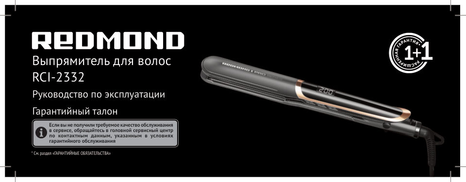 Выпрямитель для волос Redmond RCI-2332