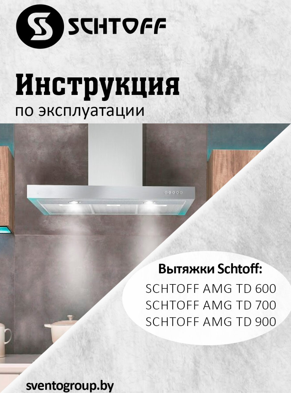 Вытяжка каминная SCHTOFF AMG TD 900