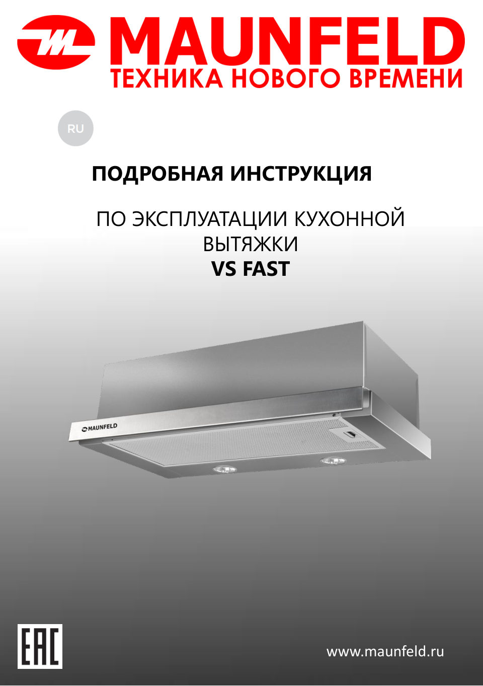 Вытяжка MAUNFELD VS FAST