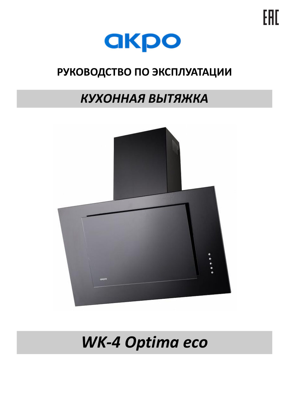Вытяжка наклонная Akpo WK-4 Optima eco