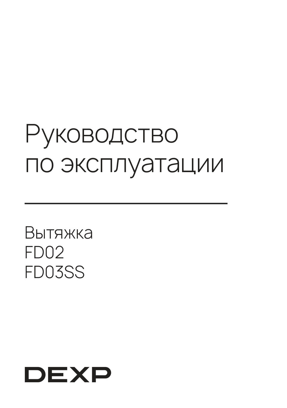Вытяжка наклонная DEXP FD03SS