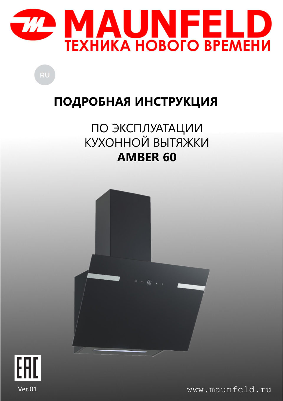 Вытяжка наклонная MAUNFELD Amber 60 Glass
