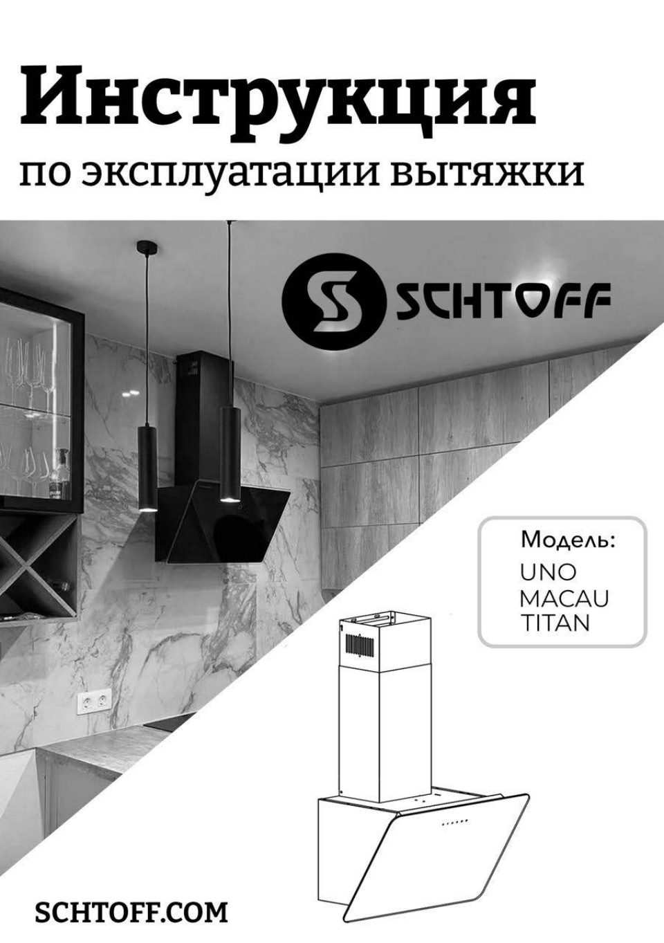 Вытяжка наклонная SCHTOFF MACAU 60