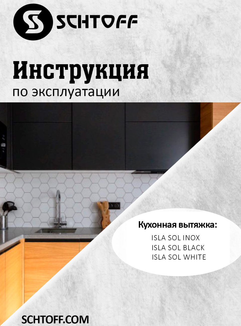 Вытяжка островная SCHTOFF ISLA SOL