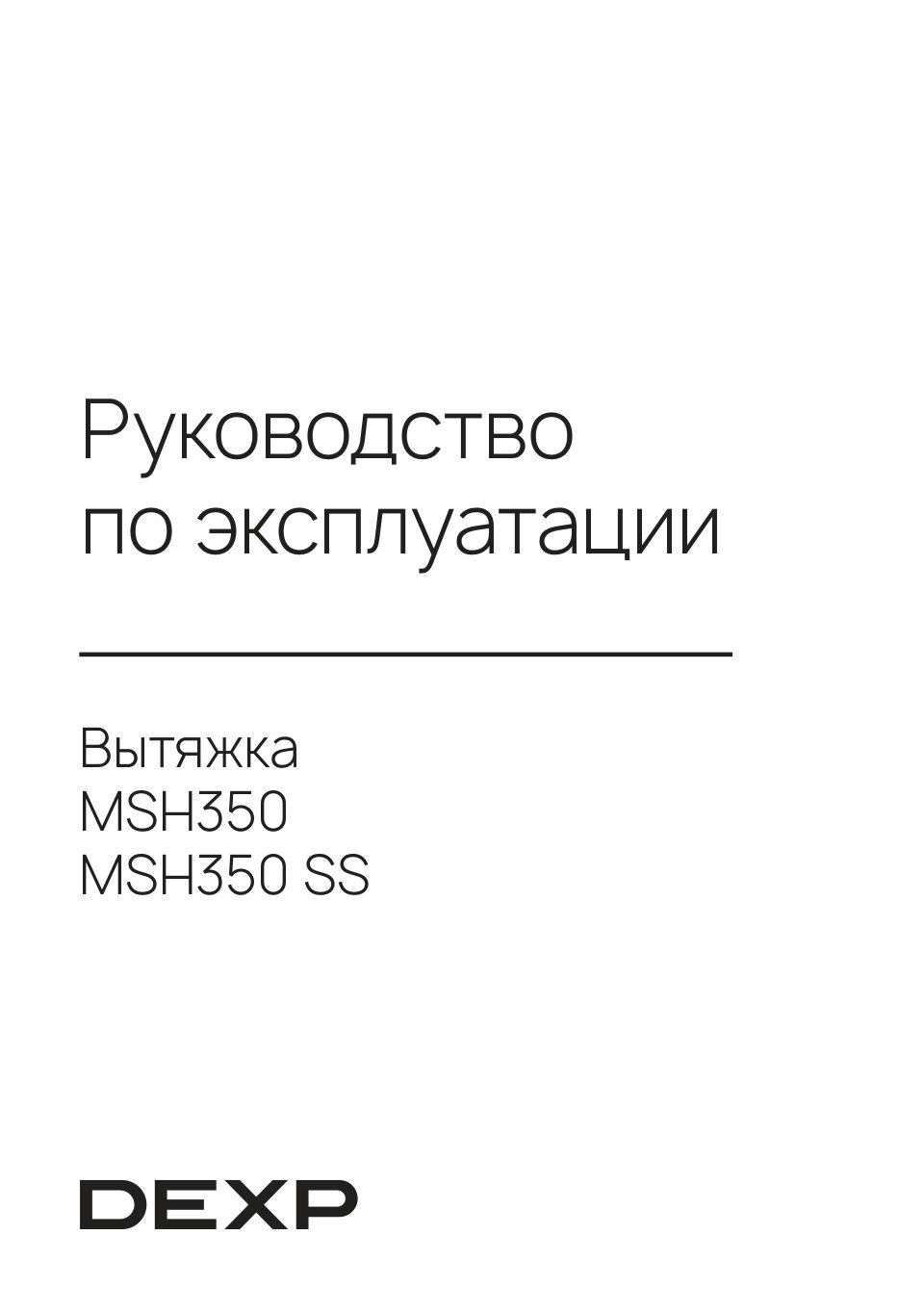 Вытяжка подвесная DEXP MSH350