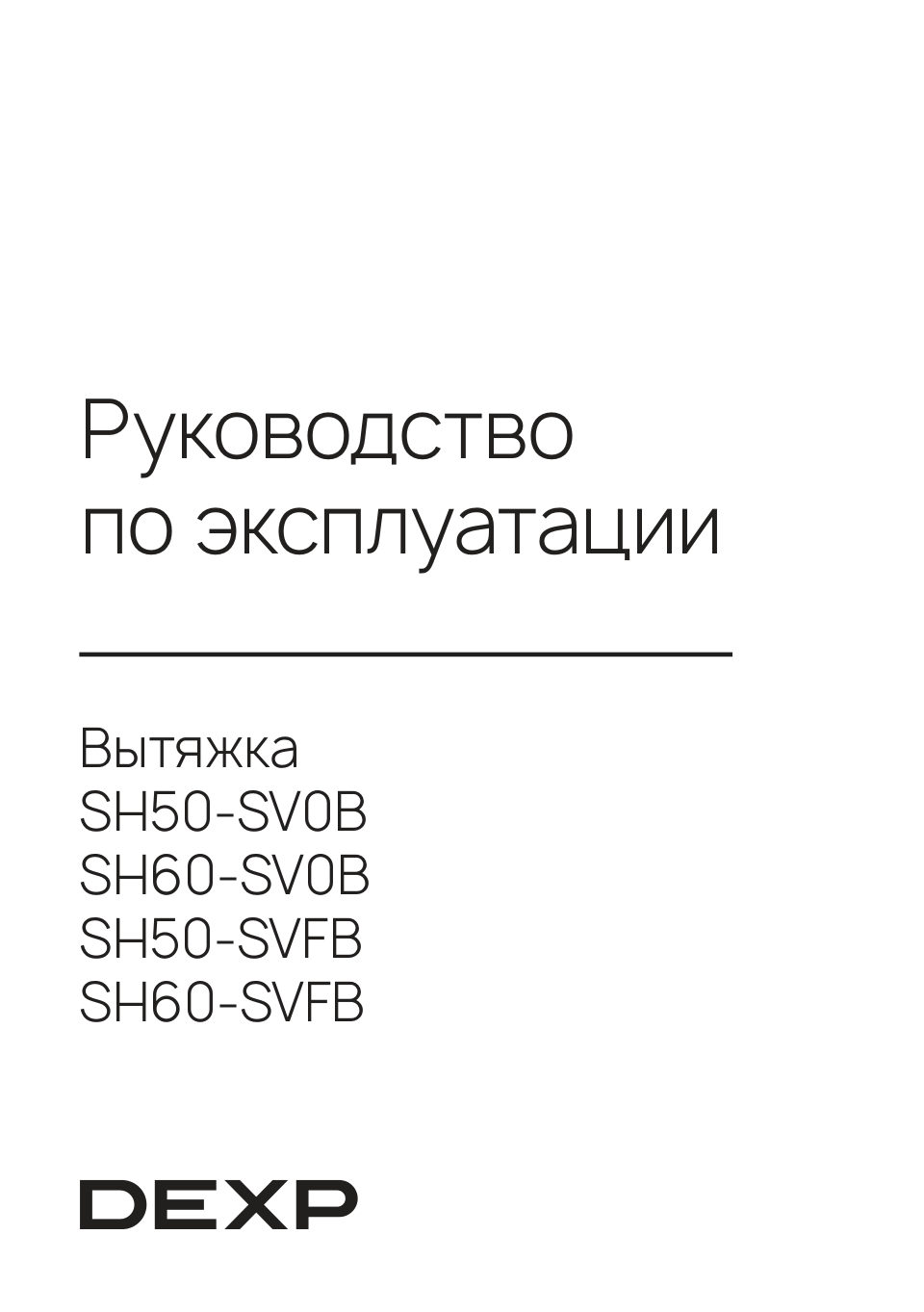 Вытяжка подвесная DEXP SH50-SVFB
