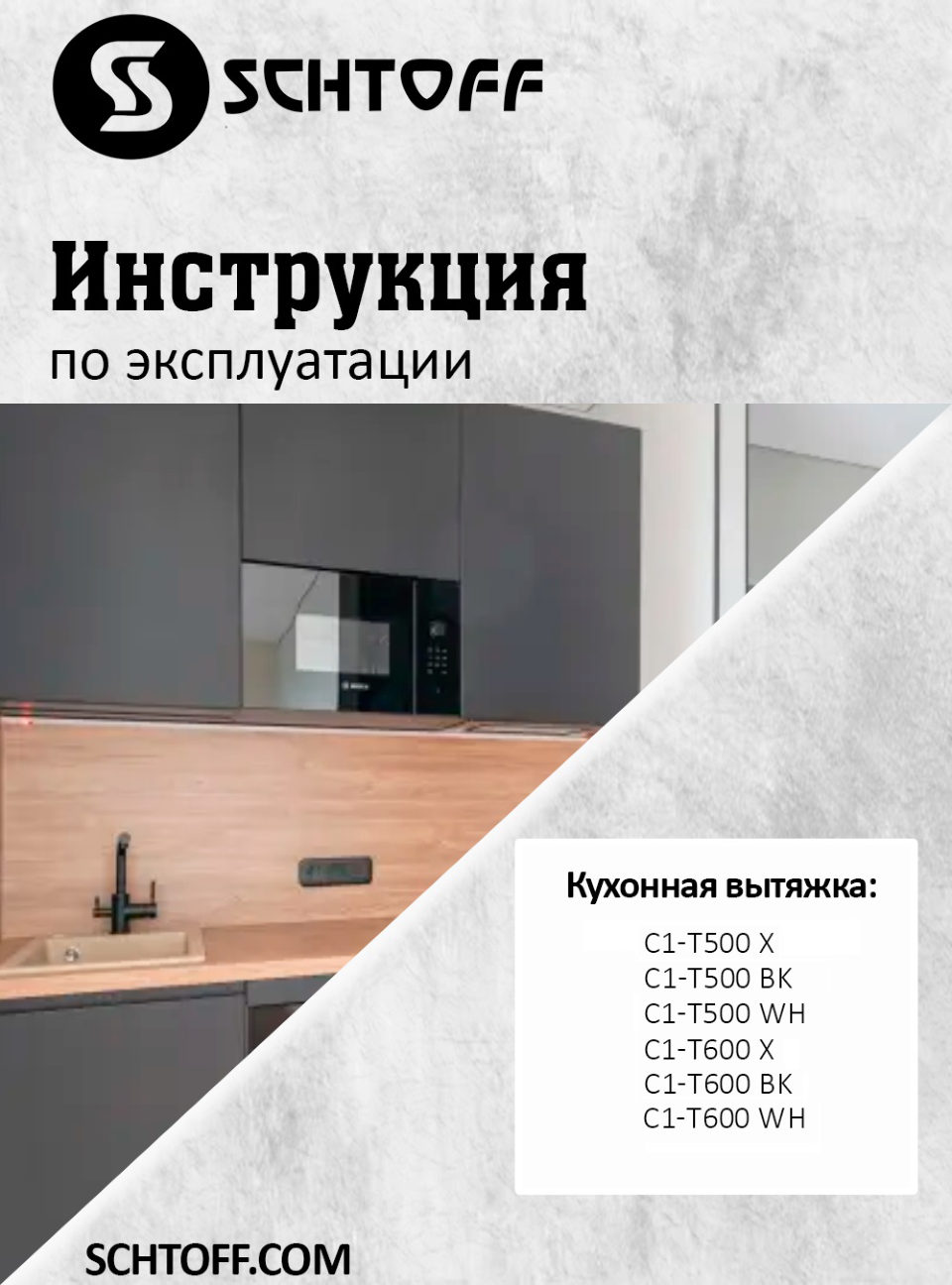 Вытяжка подвесная SCHTOFF C1-T600 WH