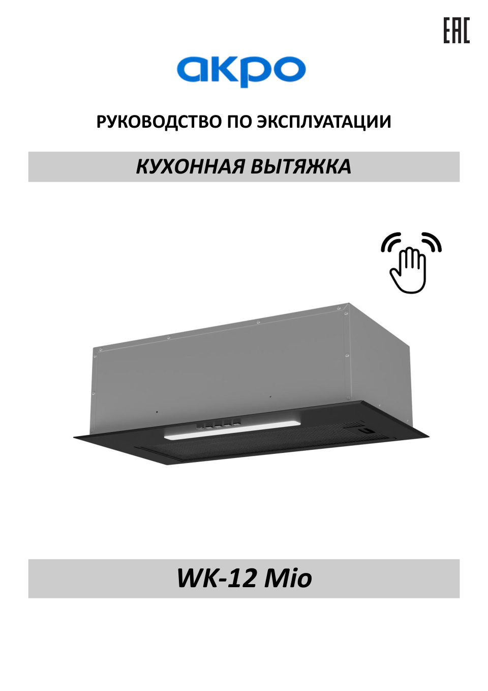 Вытяжка полновстраиваемая Akpo WK-12 Mio