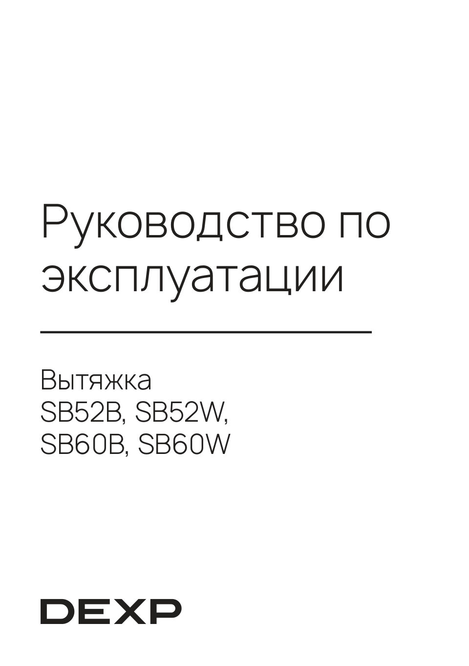 Вытяжка полновстраиваемая DEXP SB52B