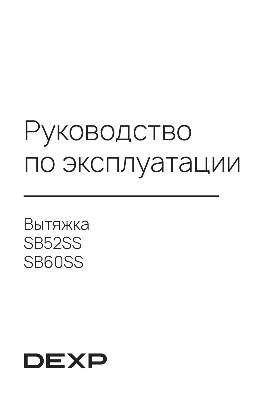 Вытяжка полновстраиваемая DEXP SB60SS