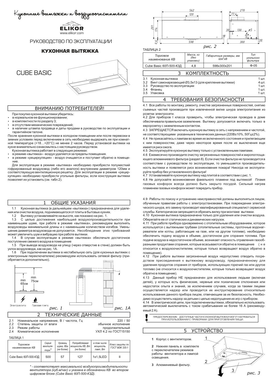 Вытяжка полновстраиваемая ELIKOR Cube Basic 60П-500-К3Д