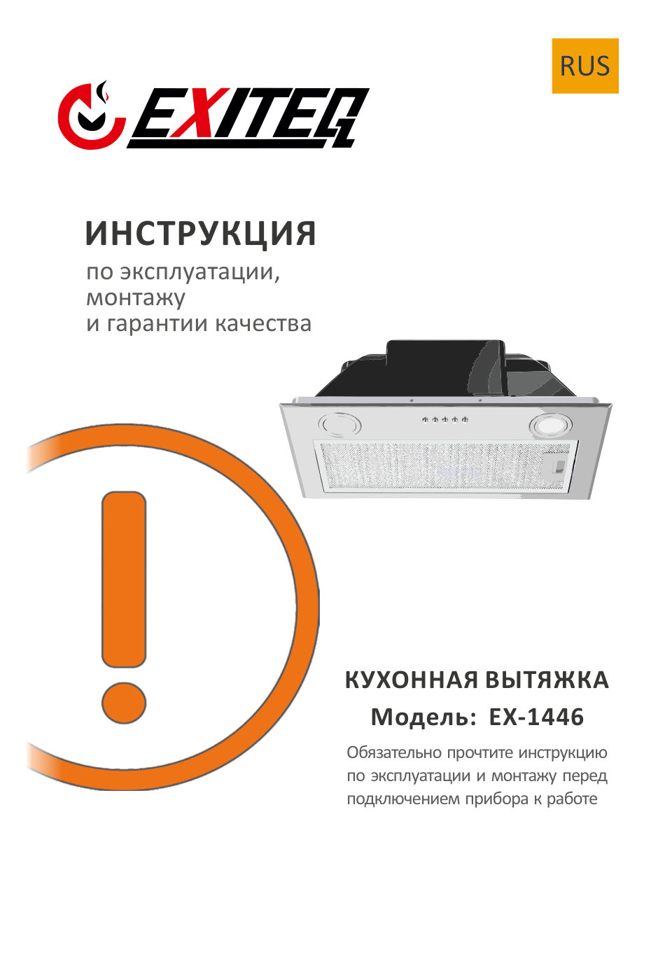 Вытяжка полновстраиваемая EXITEQ EX-1446