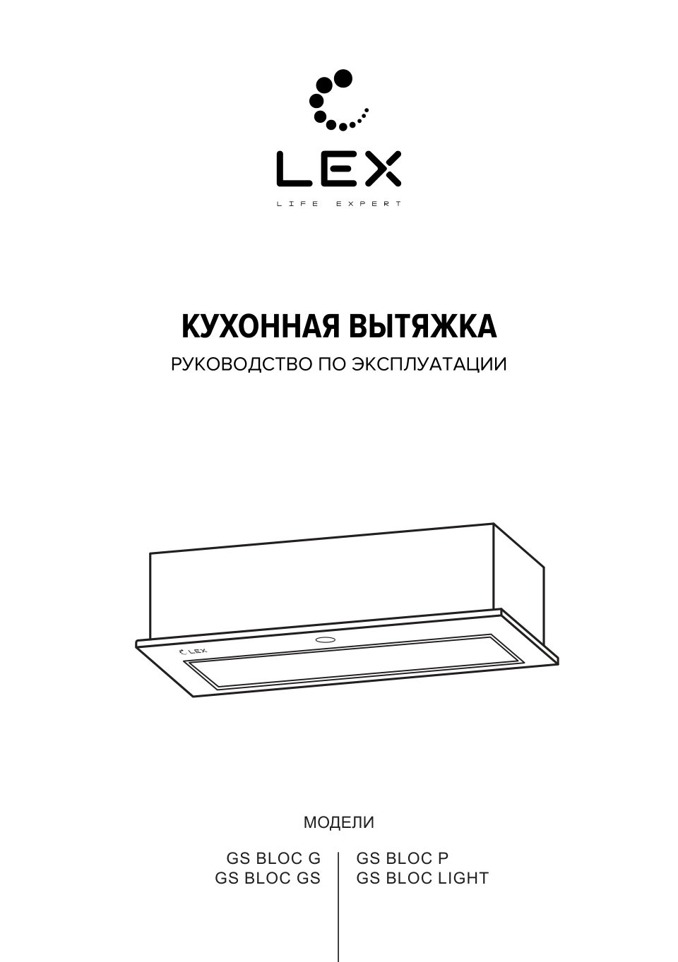 Вытяжка полновстраиваемая LEX GS BLOC LIGHT 600