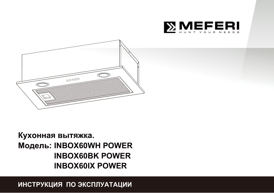Вытяжка полновстраиваемая Meferi INBOX60IX POWER